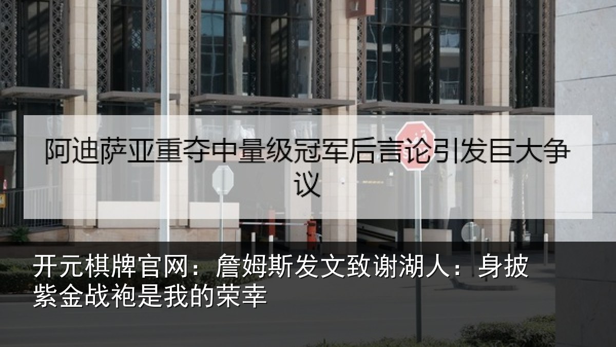 开元棋牌官网:詹姆相关情况披紫相关情况