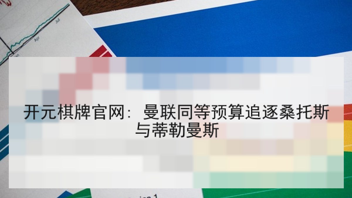 开元棋牌官网: 曼联同等预算追逐桑托斯与蒂勒曼斯 开元棋牌官网: 曼联同等预算追逐桑托斯与蒂勒曼斯