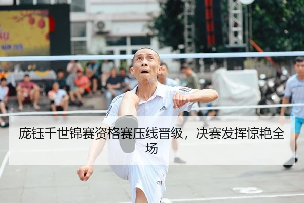 庞钰千世锦赛资格赛压线晋级，决赛发挥惊艳全场