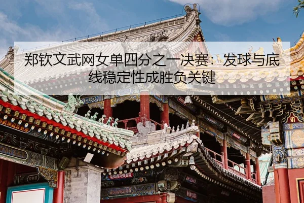 zheng-qin-wen-wu-wang-nv-dan-si-fen-zhi-yi-jue-sai-fa-qiu-yu-di-xian-wen-ding-xing-cheng-sheng-fu-guan-jian-3-523.jpg