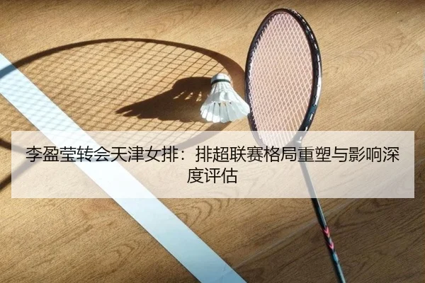 li-ying-ying-zhuan-hui-tian-jin-nv-pai-pai-chao-lian-sai-ge-ju-zhong-su-yu-ying-xiang-shen-du-ping-gu-3-559.jpg