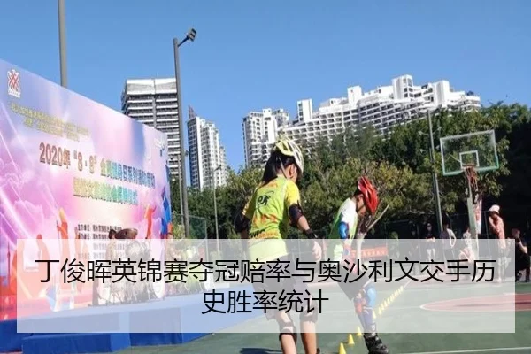 ding-jun-hui-ying-jin-sai-duo-guan-pei-lv-yu-ao-sha-li-wen-jiao-shou-li-shi-sheng-lv-tong-ji-3-805.jpg