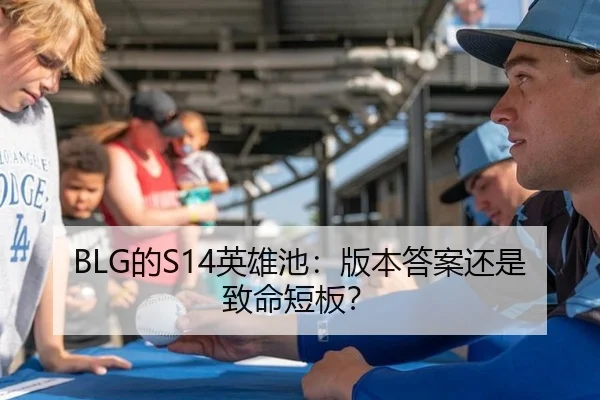 BLG的S14英雄池：版本答案还是致命短板？