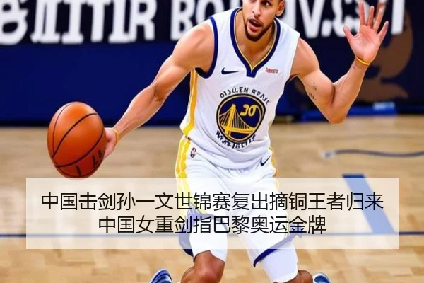 中国击剑孙一文世锦赛复出摘铜王者归来 中国女重剑指巴黎奥运金牌