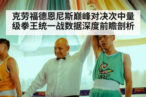 克劳福德恩尼斯巅峰对决次中量级拳王统一战数据深度前瞻剖析