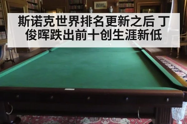 斯诺克世界排名更新之后 丁俊晖跌出前十创生涯新低