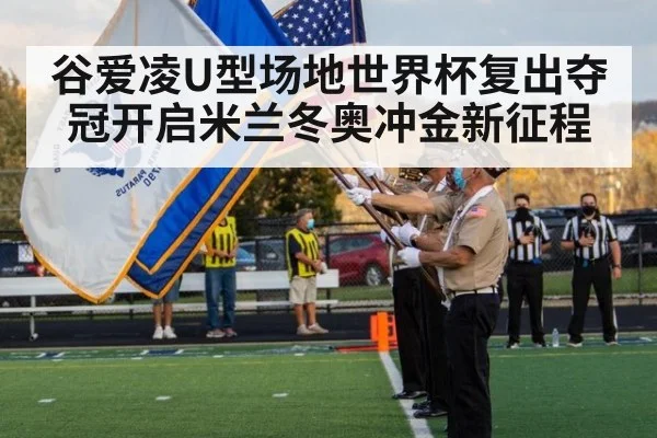 谷爱凌U型场地世界杯复出夺冠开启米兰冬奥冲金新征程