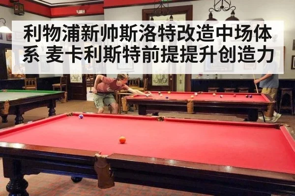 利物浦新帅斯洛特改造中场体系 麦卡利斯特前提提升创造力
