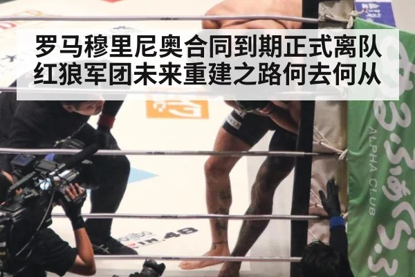 罗马穆里尼奥合同到期正式离队 红狼军团未来重建之路何去何从