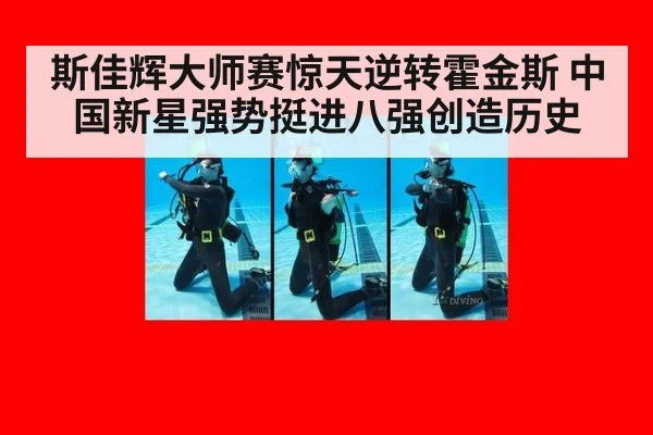 斯佳辉大师赛惊天逆转霍金斯 中国新星强势挺进八强创造历史